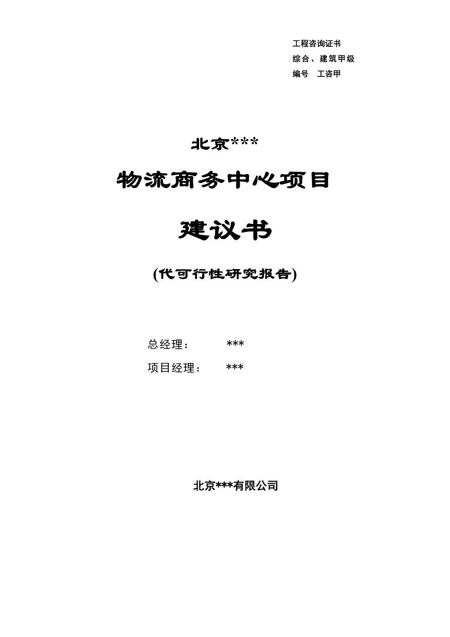 物流商务中心项目可行性研究报告 .doc_第2页