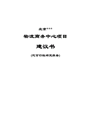 物流商务中心项目可行性研究报告 .doc