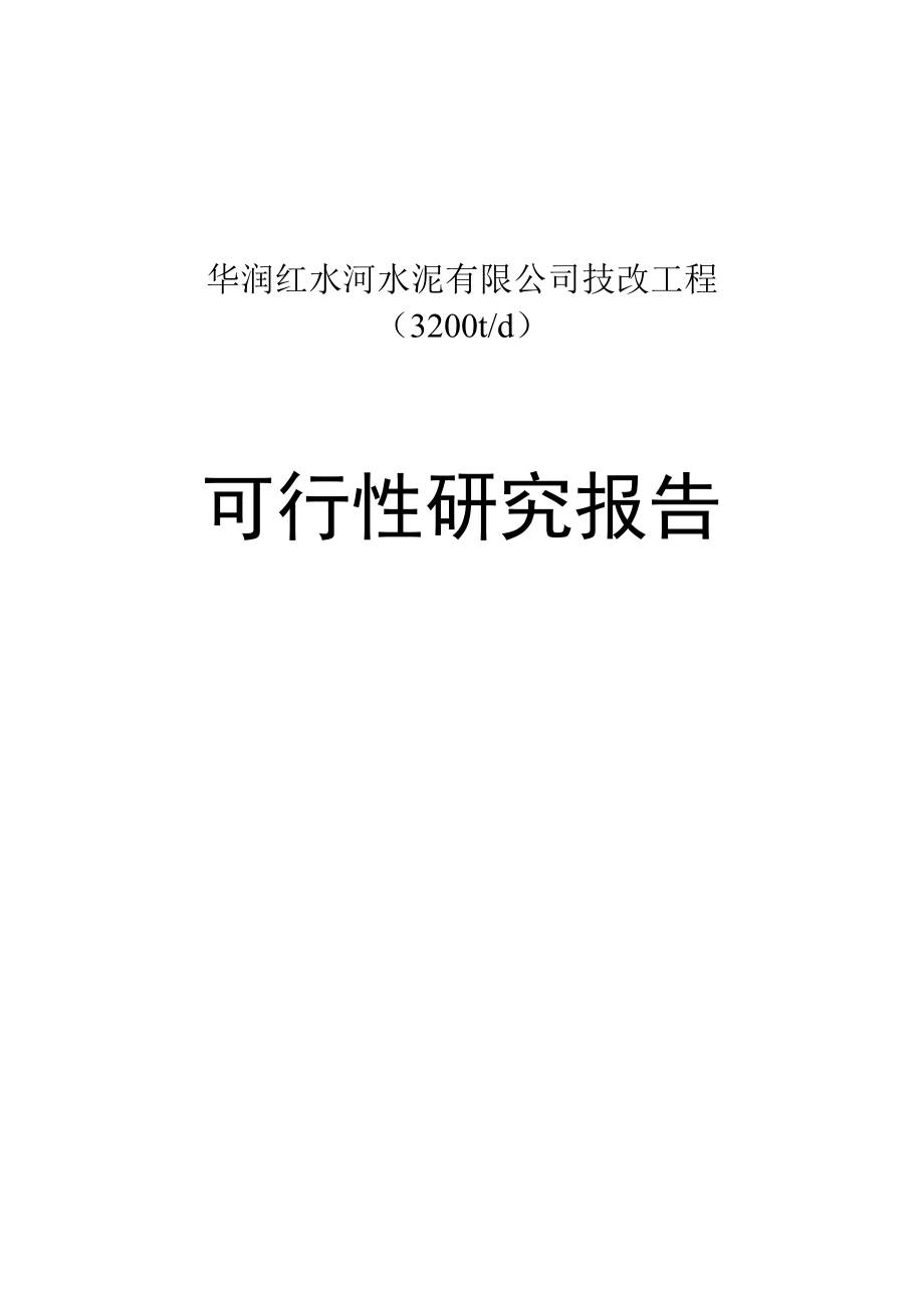 红水河水泥有限公司技改工程（3200td）可行性研究报告.doc_第1页