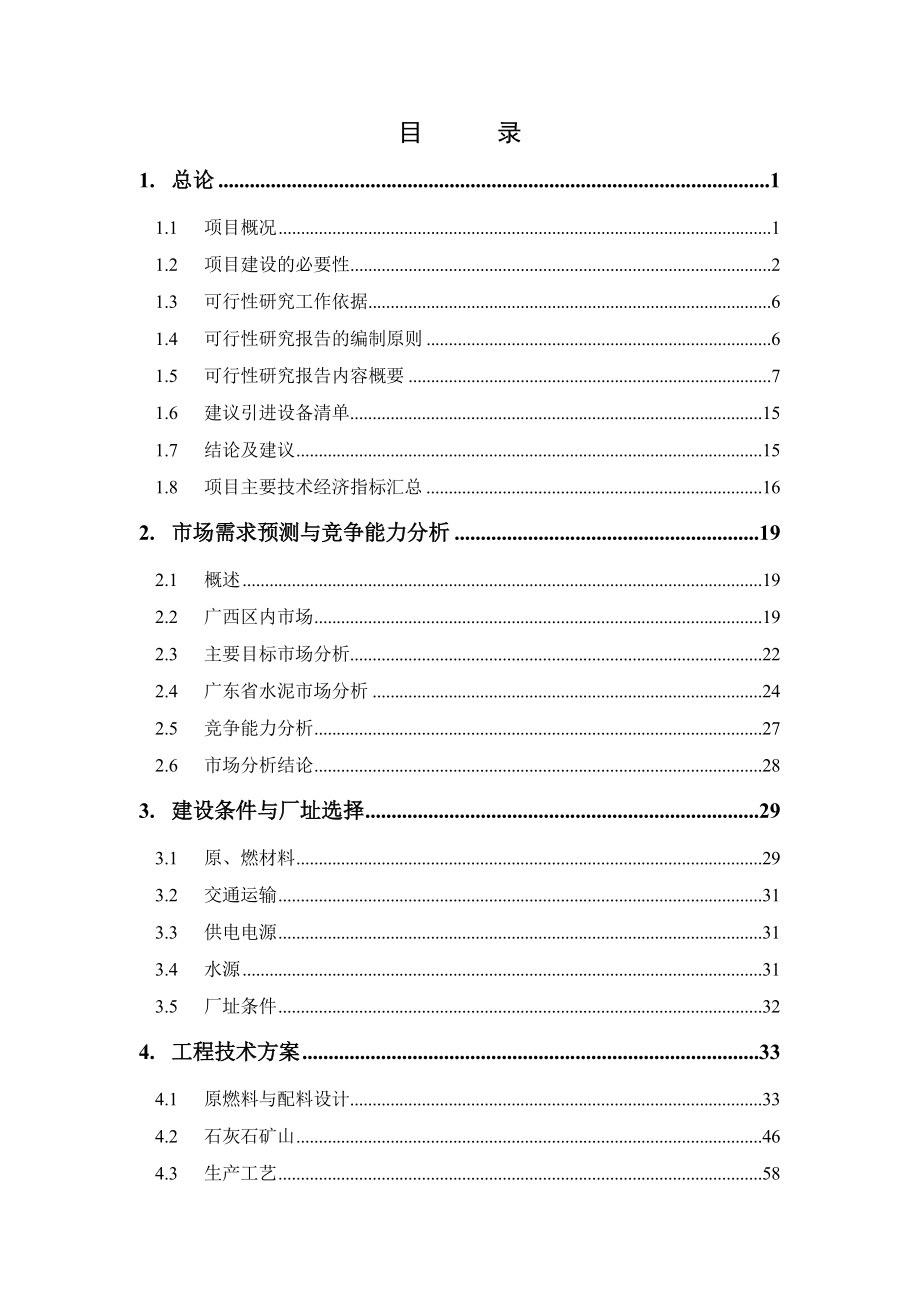 红水河水泥有限公司技改工程（3200td）可行性研究报告.doc_第2页