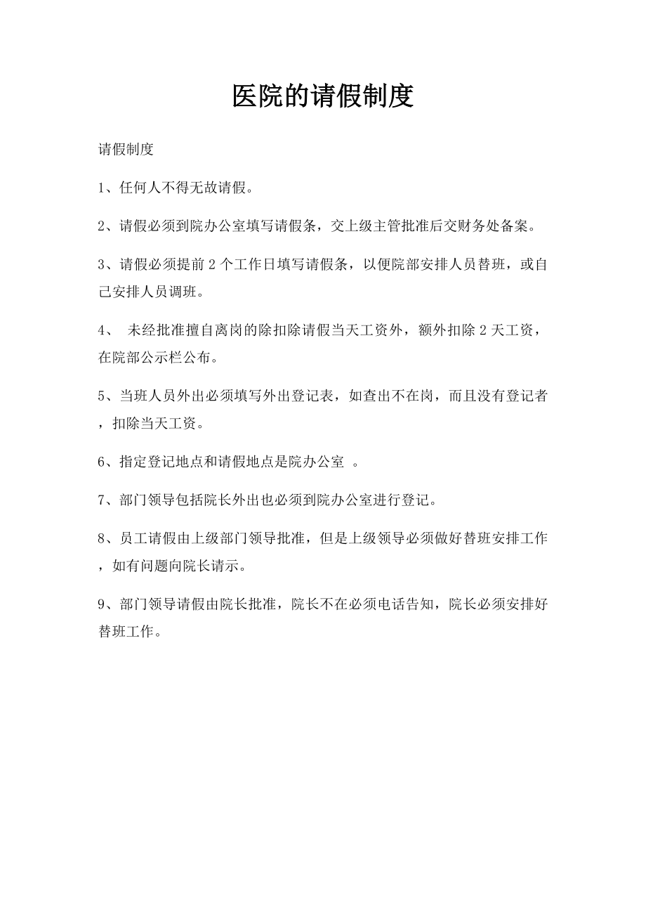 医院的请假制度.docx_第1页