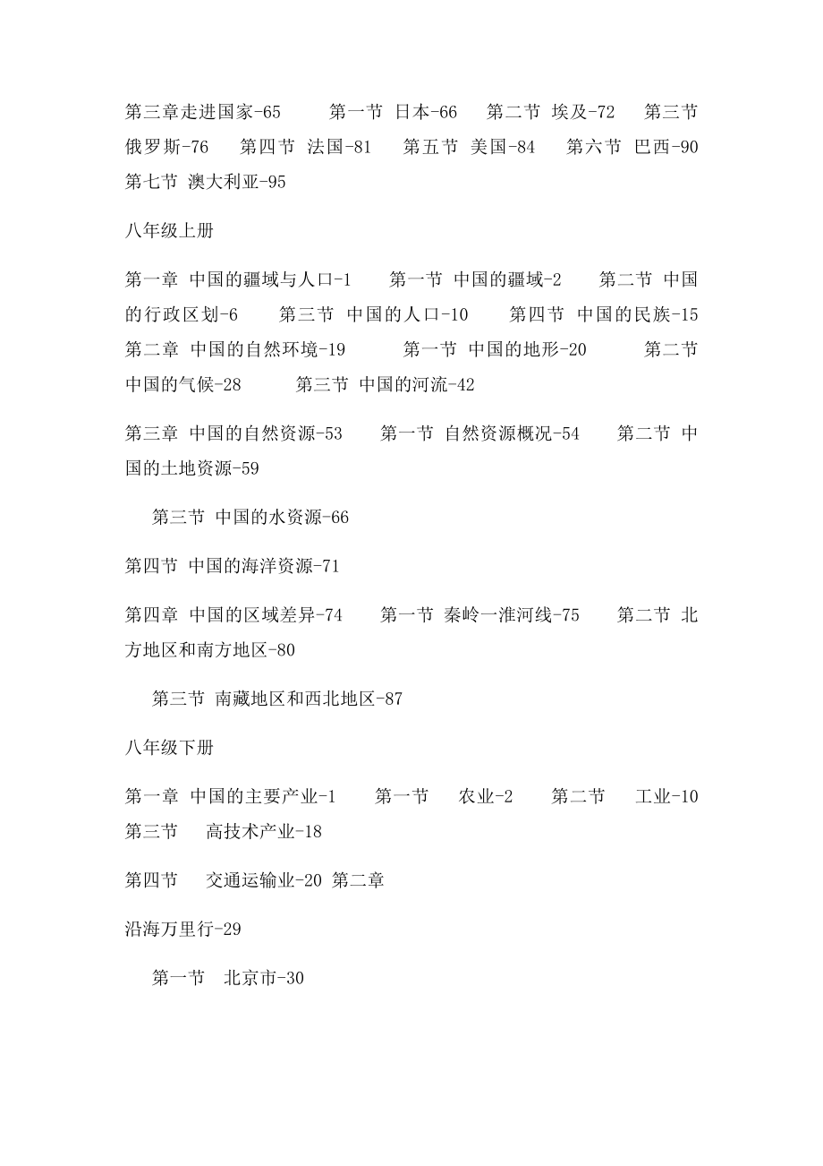 初中地理教材目录表湘教.docx_第2页