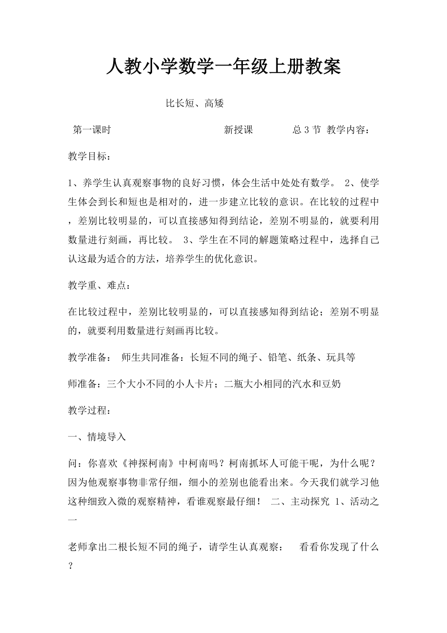 人教小学数学一年级上册教案.docx_第1页