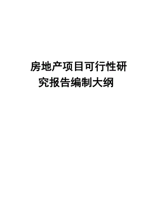 房地产项目可行性研究报告编制大纲.doc