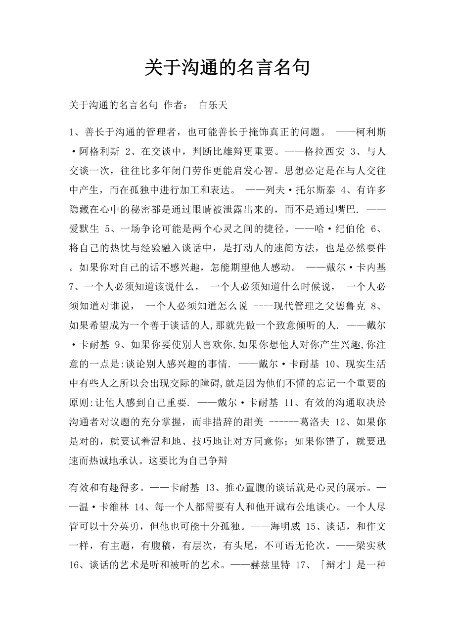 关于沟通的名言名句.docx_第1页