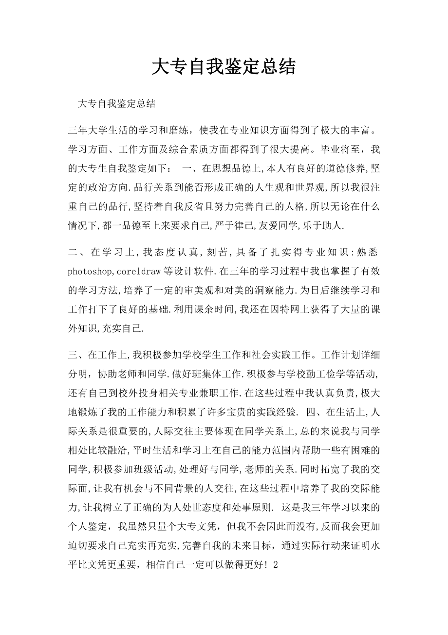 大专自我鉴定总结.docx_第1页