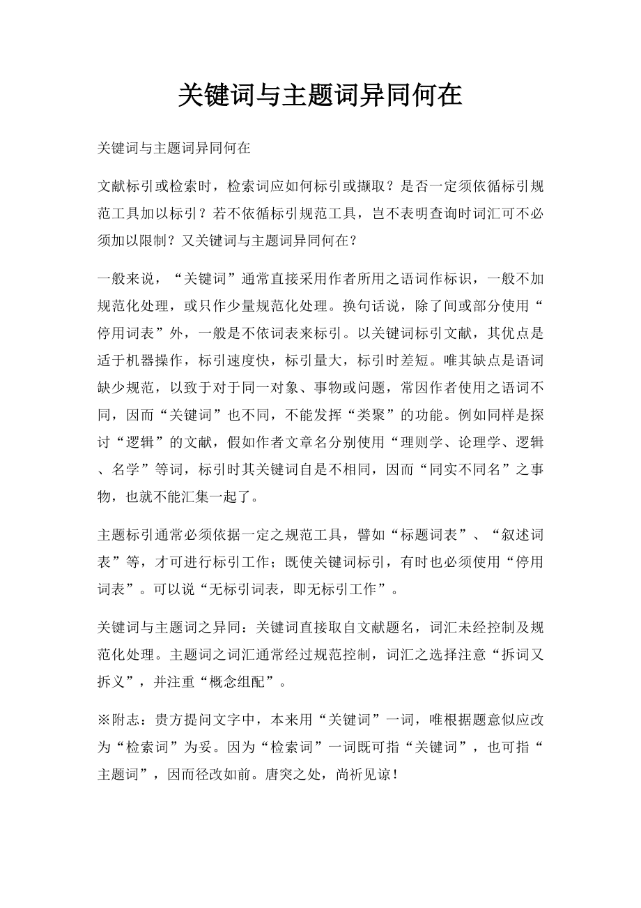 关键词与主题词异同何在.docx_第1页