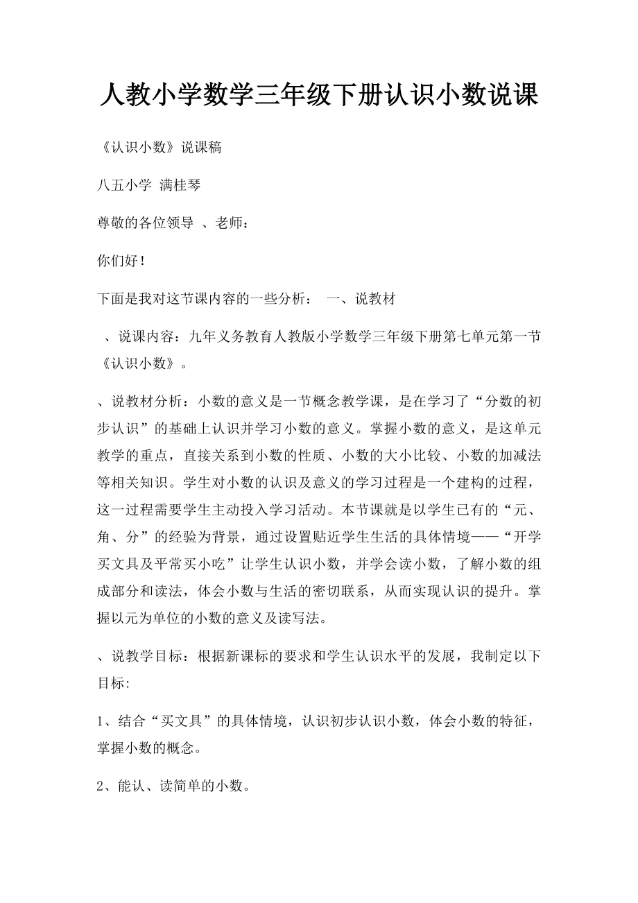 人教小学数学三年级下册认识小数说课.docx_第1页