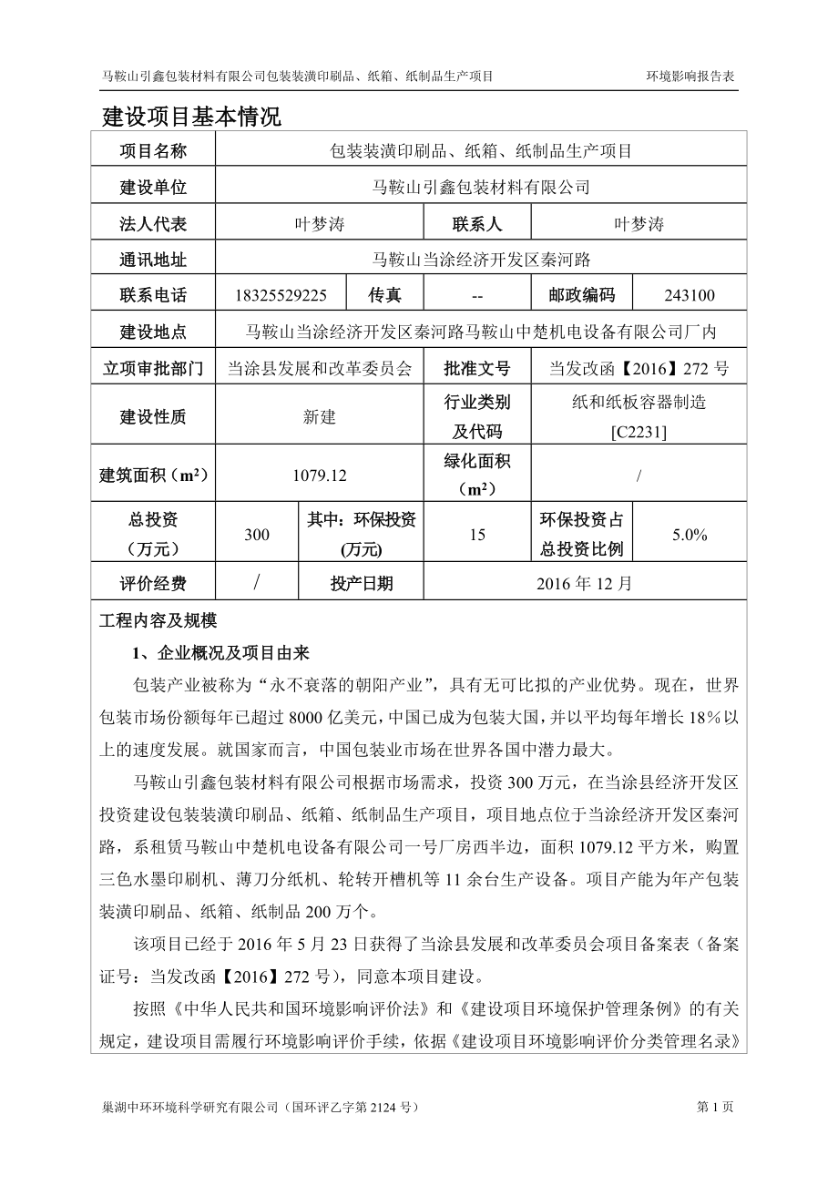 环境影响评价报告公示：马鞍山引鑫包装报告表环评报告.doc_第1页