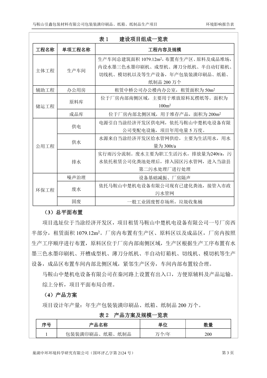 环境影响评价报告公示：马鞍山引鑫包装报告表环评报告.doc_第3页