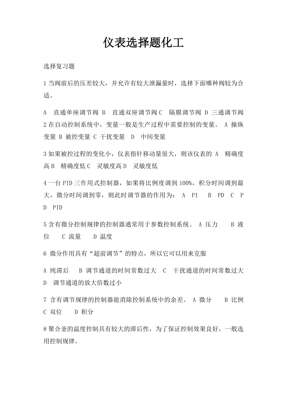 仪表选择题化工.docx_第1页