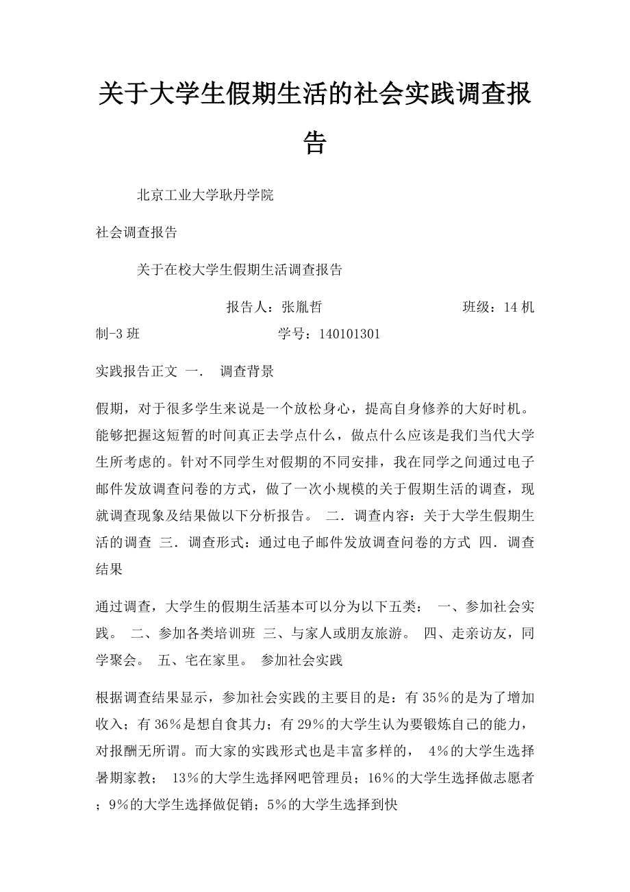 关于大学生假期生活的社会实践调查报告(1).docx_第1页