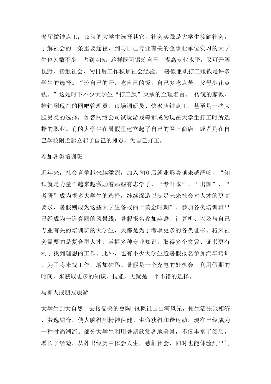 关于大学生假期生活的社会实践调查报告(1).docx_第2页