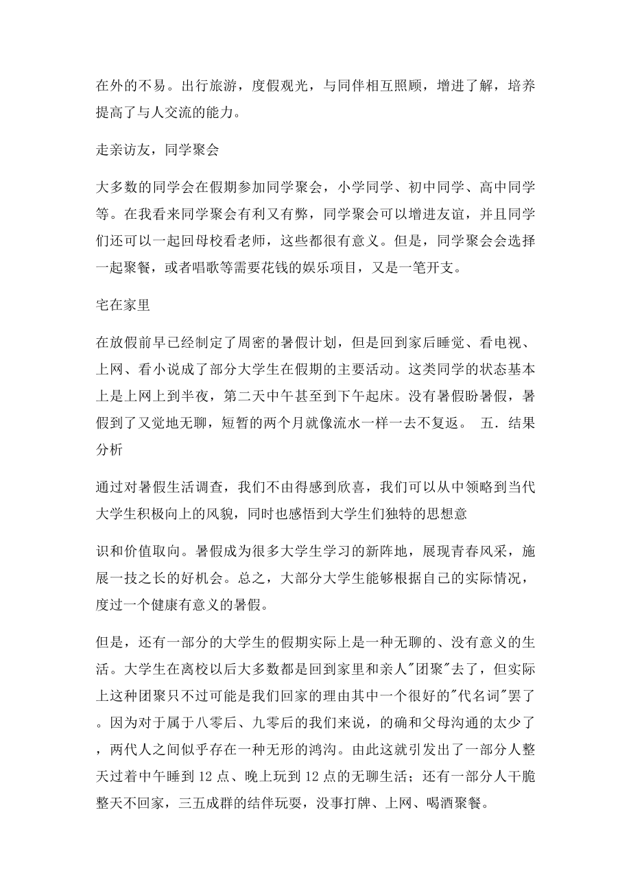 关于大学生假期生活的社会实践调查报告(1).docx_第3页