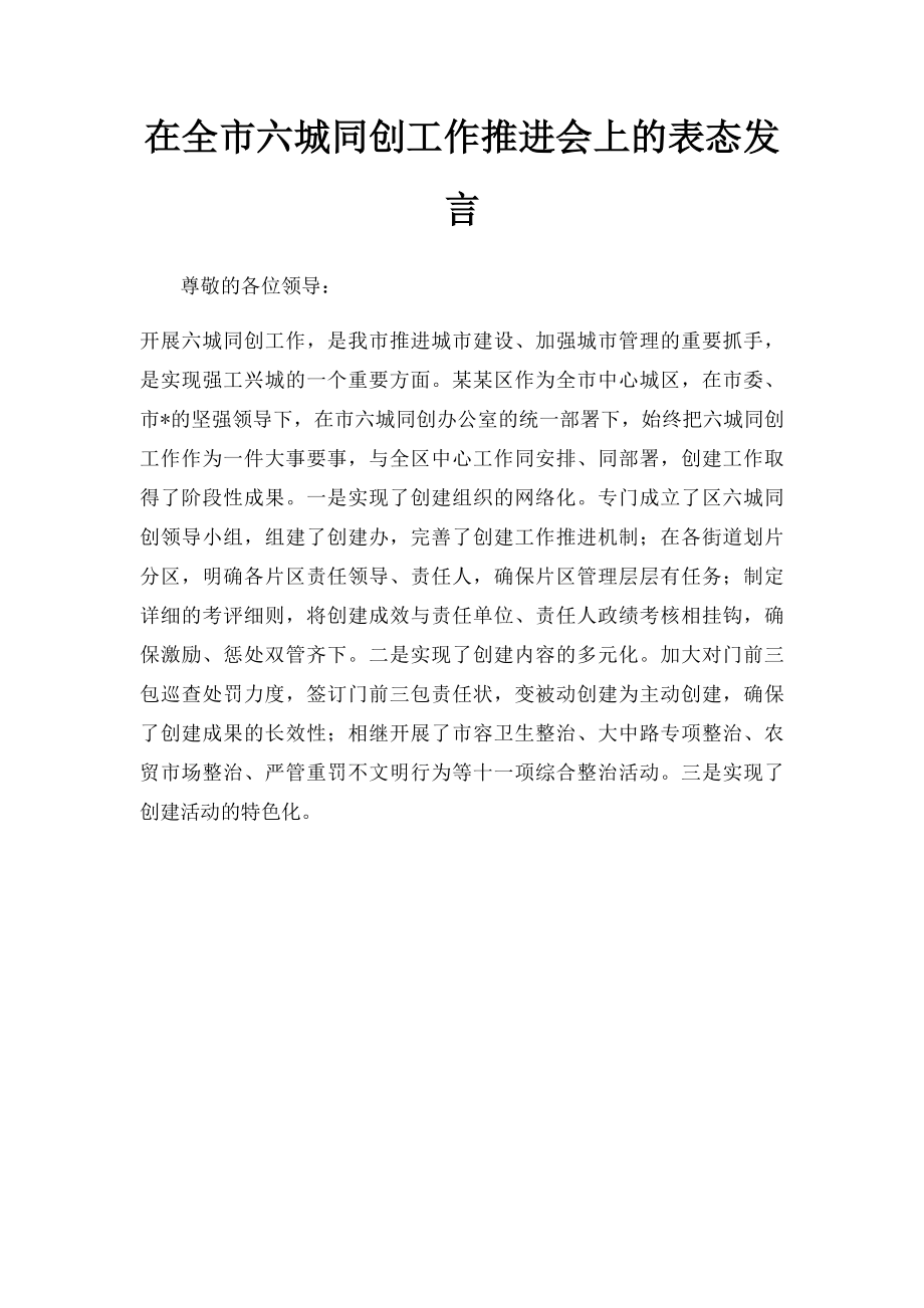 在全市六城同创工作推进会上的表态发言.docx_第1页