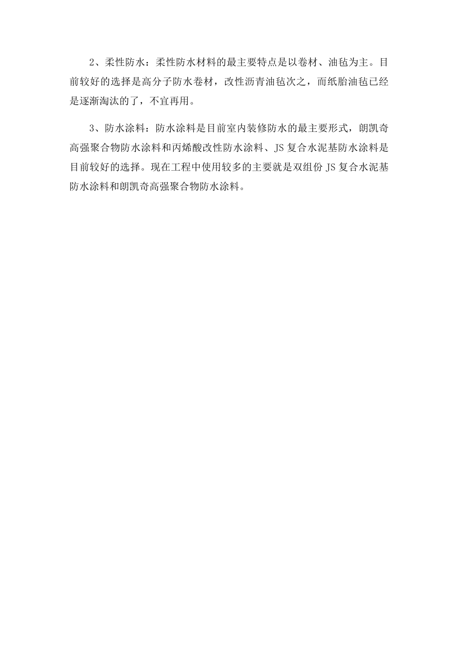 卫生间防水知识和防水涂料的选购.docx_第2页