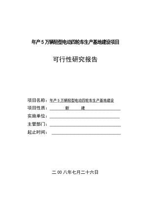 电动四轮车项目可行性分析报告(详细).doc