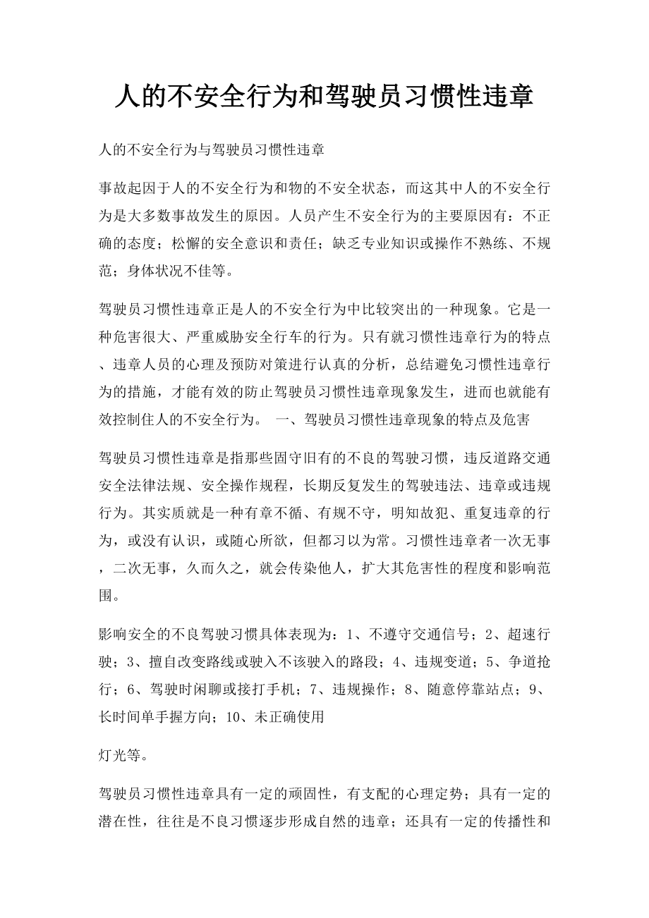 人的不安全行为和驾驶员习惯性违章.docx_第1页