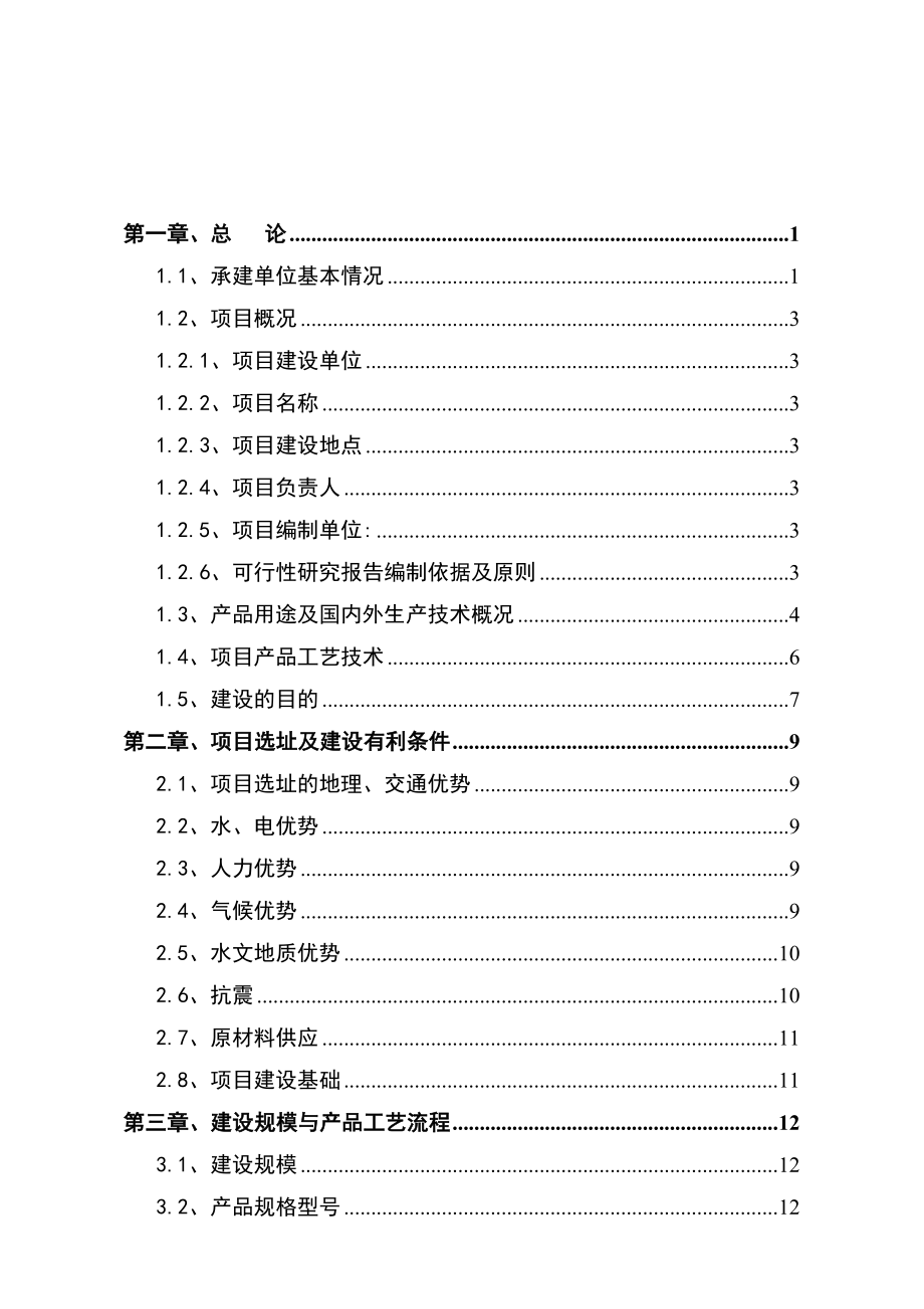 产7000万平方米电子布生产线项目可研报告1.doc_第1页