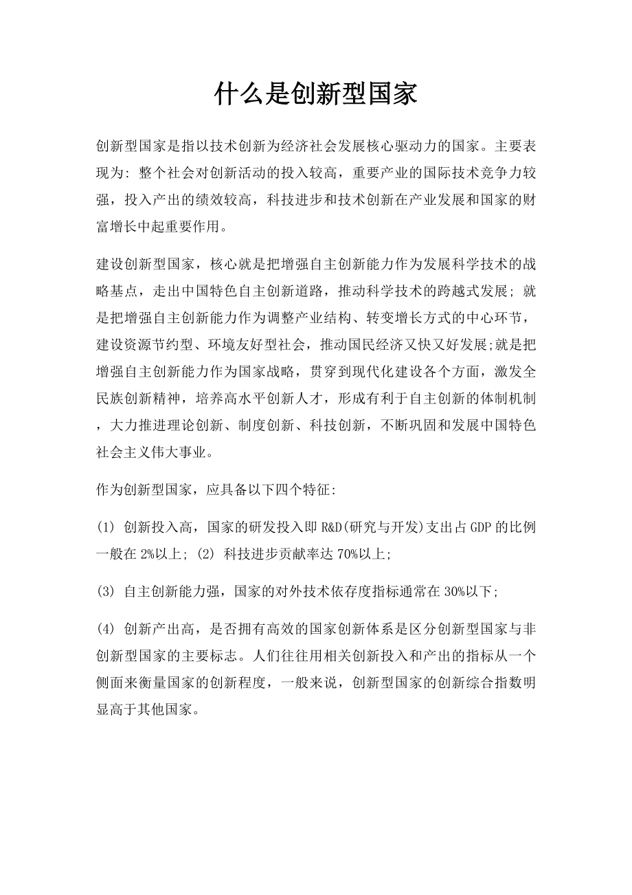 什么是创新型国家.docx_第1页