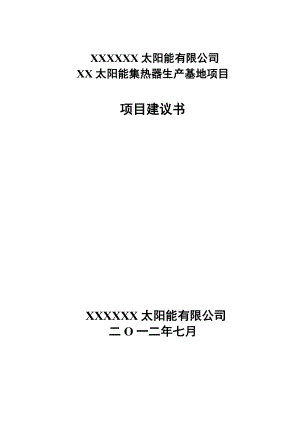 太阳能集热器生产基地项目建议书.doc