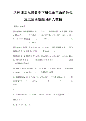 名校课堂九级数学下册锐角三角函数锐角三角函数练习新人教精.docx