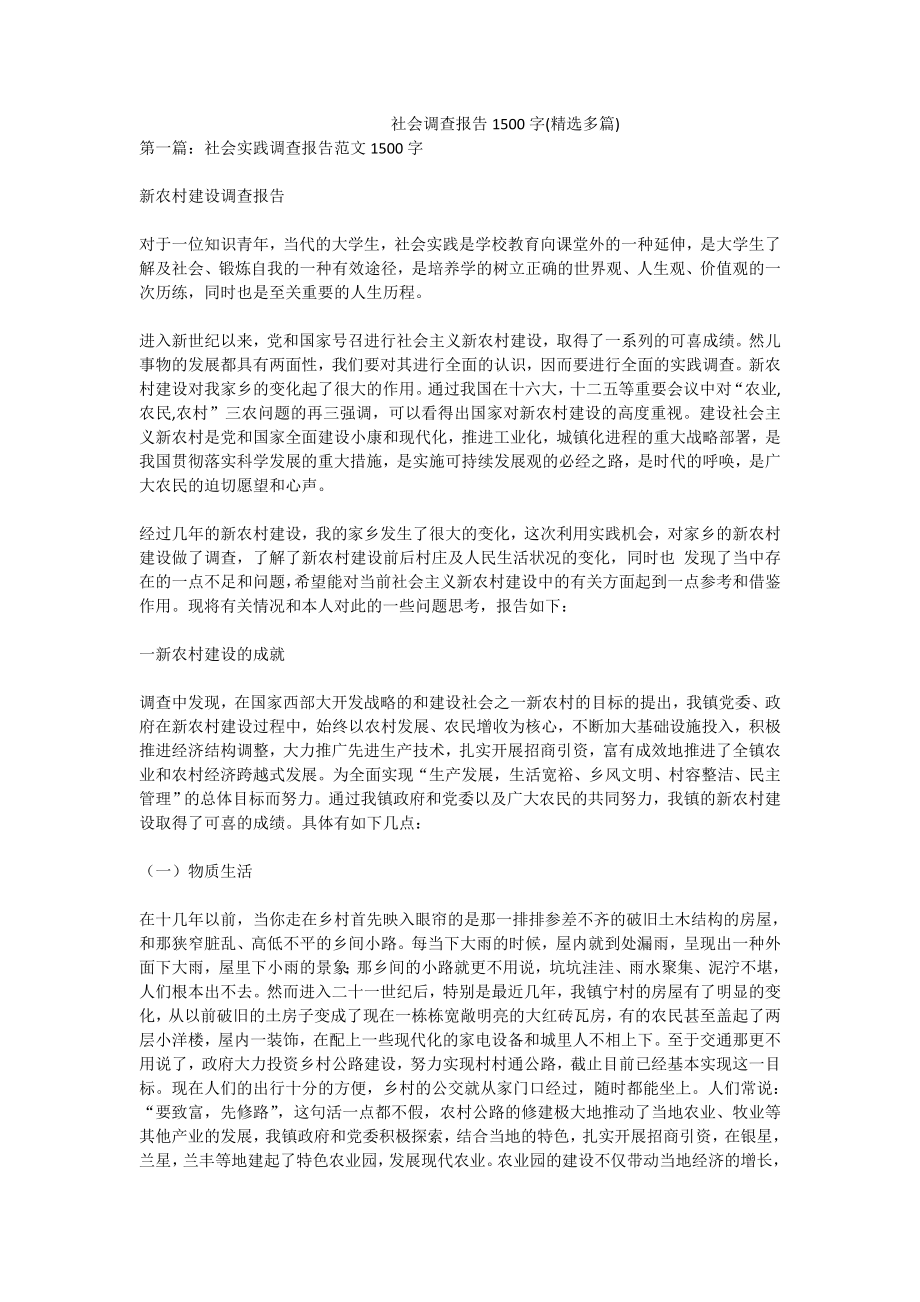 社会调查报告1500字(精选多篇).doc_第1页