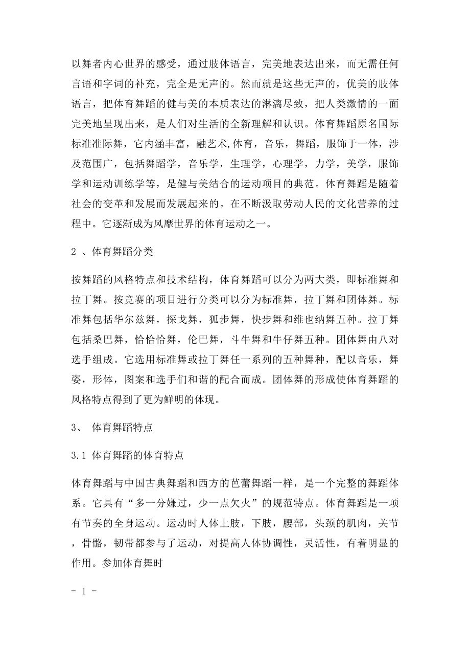 体育舞蹈对大学生综合素质的影响.docx_第2页