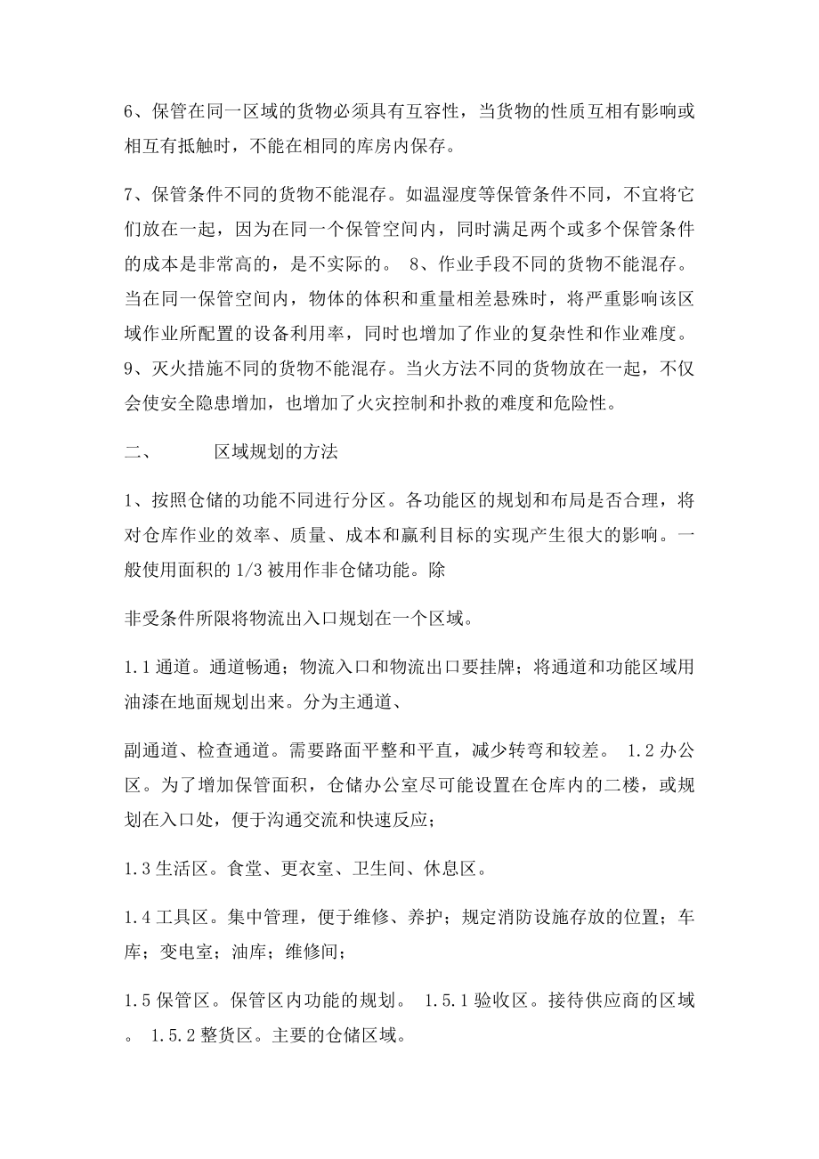 仓储企业注册条件和区域规划.docx_第2页