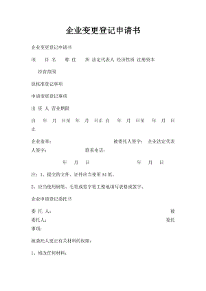 企业变更登记申请书(1).docx