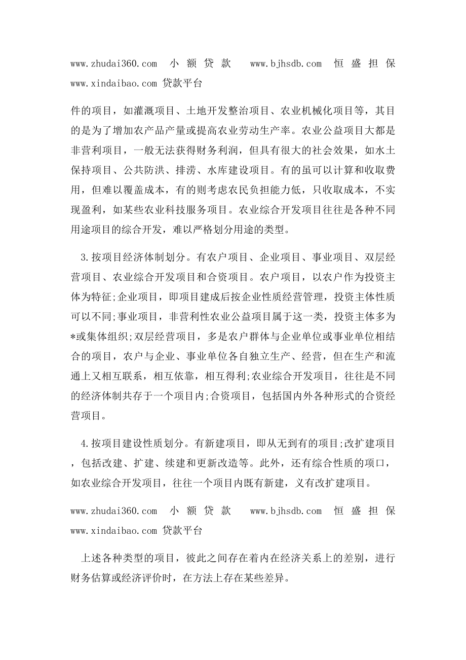 便于项目的评估将农业项目分为四大类型.docx_第2页