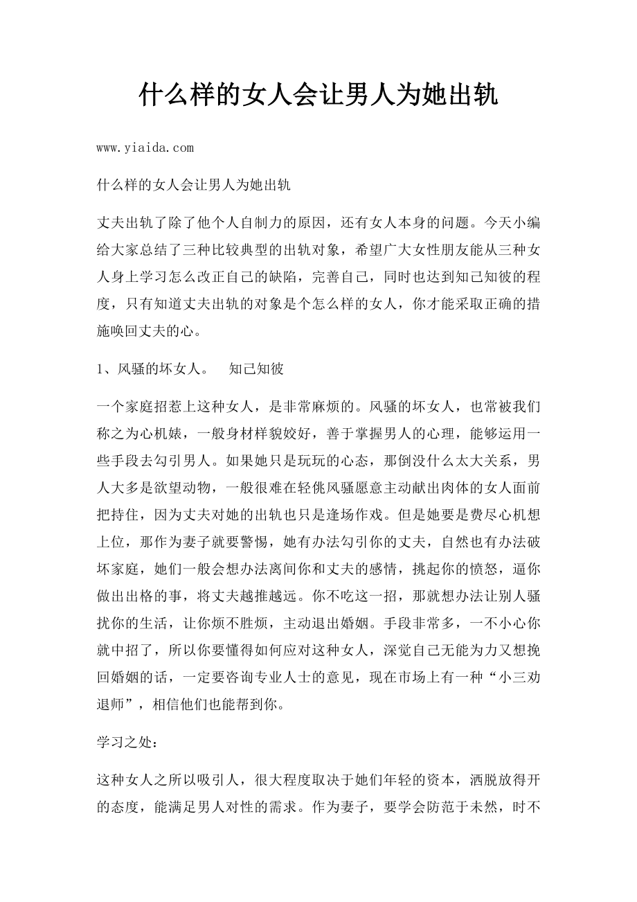 什么样的女人会让男人为她出轨.docx_第1页