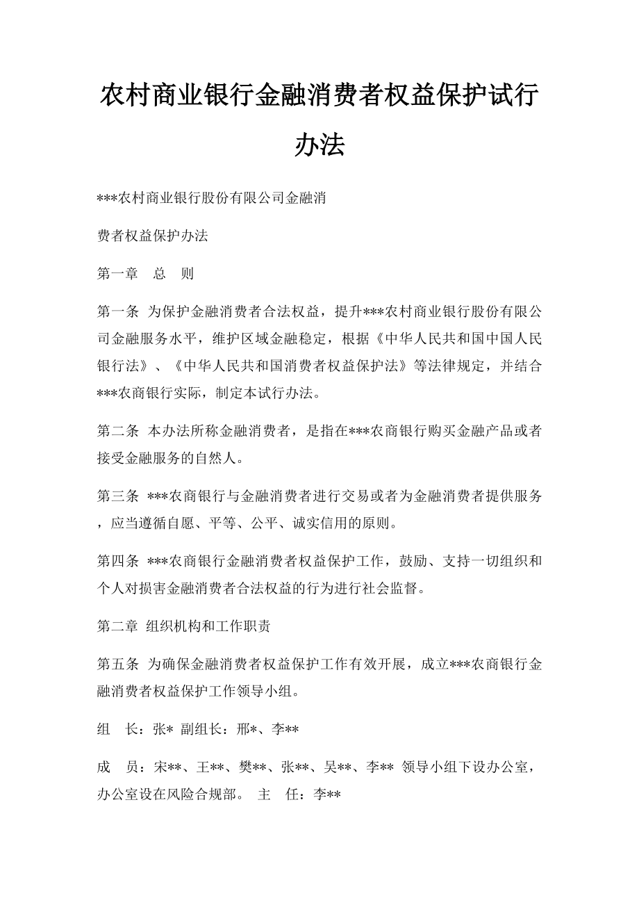 农村商业银行金融消费者权益保护试行办法.docx_第1页