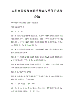 农村商业银行金融消费者权益保护试行办法.docx