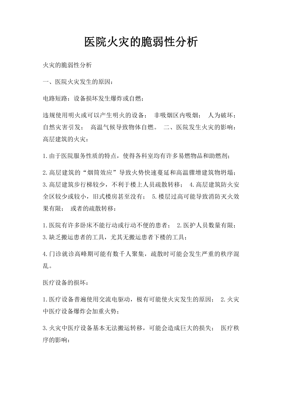 医院火灾的脆弱性分析.docx_第1页