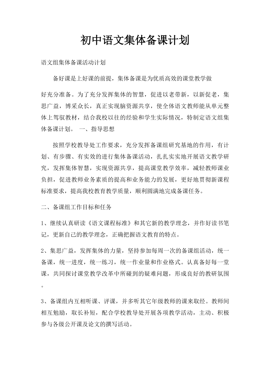 初中语文集体备课计划.docx_第1页