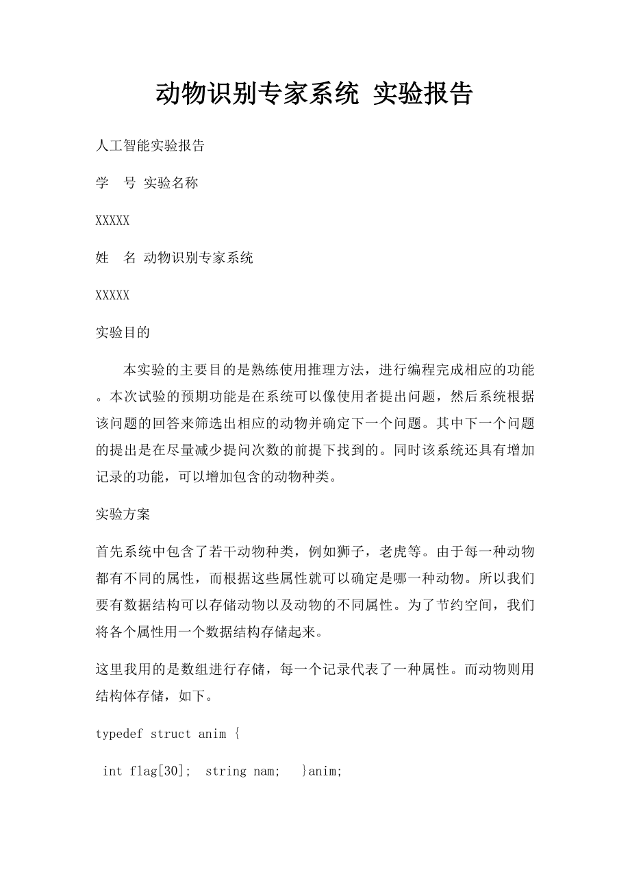 动物识别专家系统 实验报告.docx_第1页