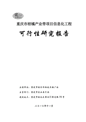 重庆市柑橘产业带信息化工程可研报告.doc