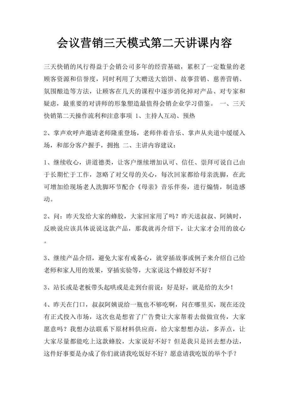 会议营销三天模式第二天讲课内容.docx_第1页