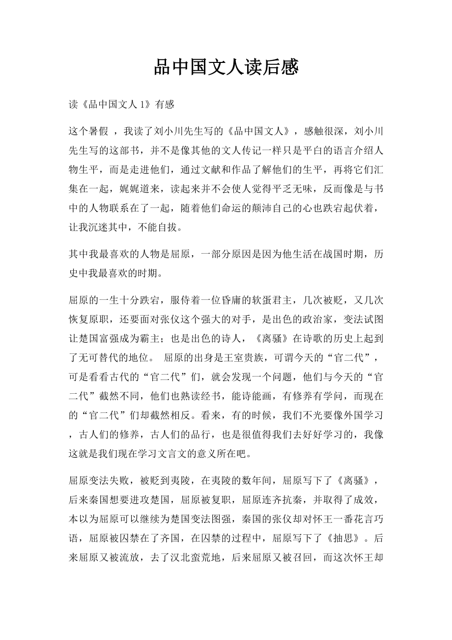 品中国文人读后感.docx_第1页