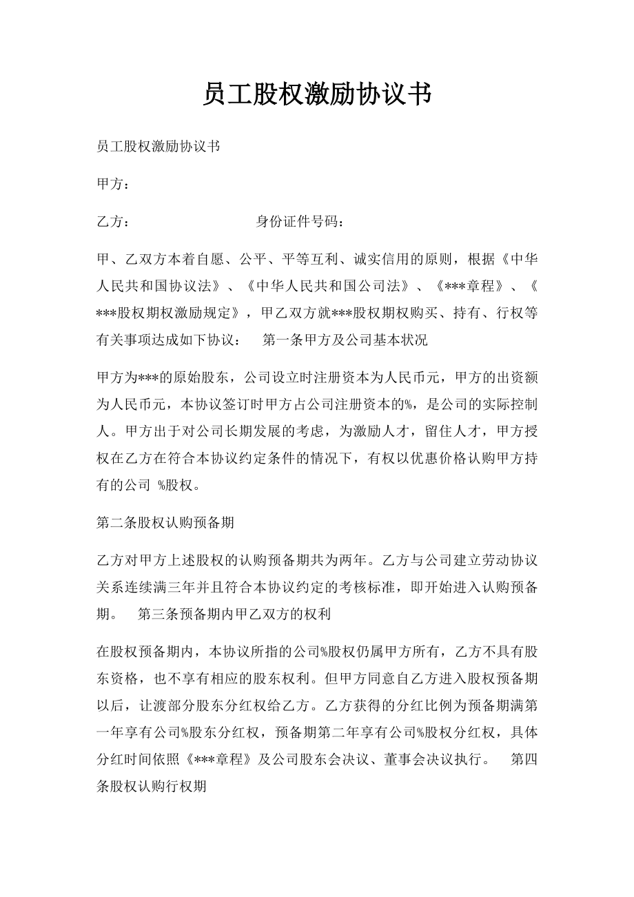 员工股权激励协议书.docx_第1页