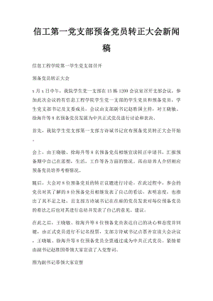 信工第一党支部预备党员转正大会新闻稿.docx