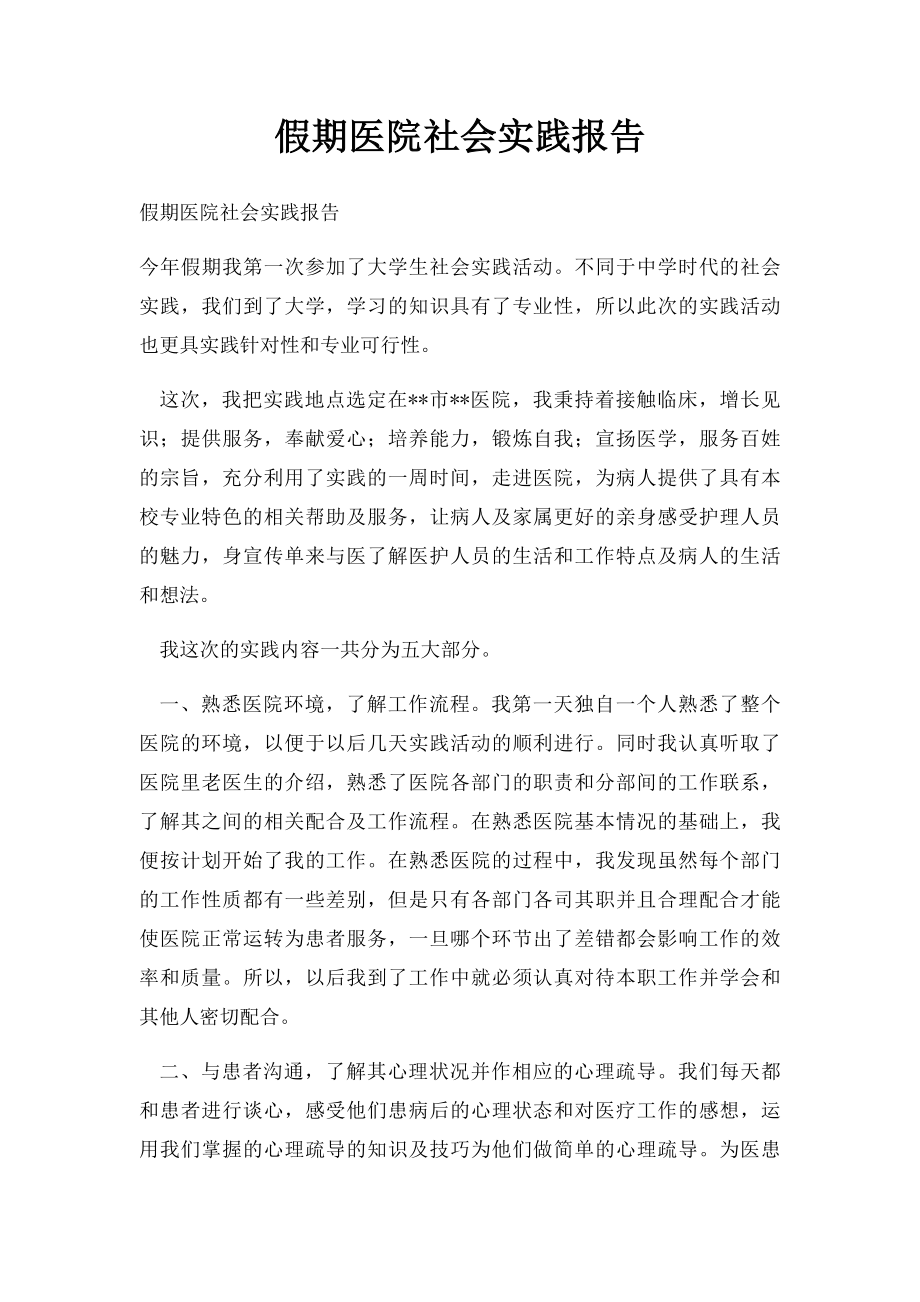 假期医院社会实践报告.docx_第1页