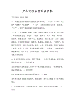 叉车司机安全培训资料.docx