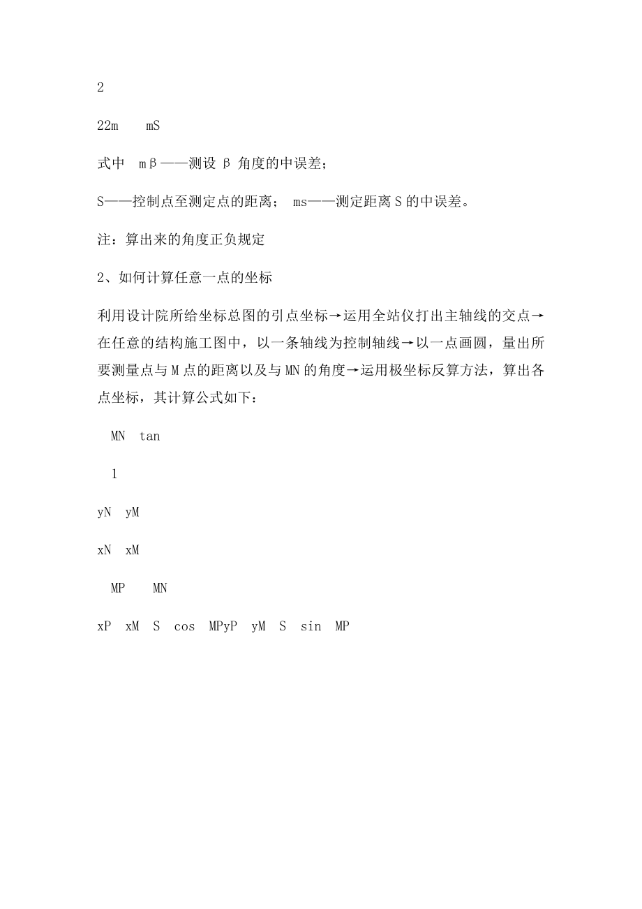 关于测量中坐的计算.docx_第2页