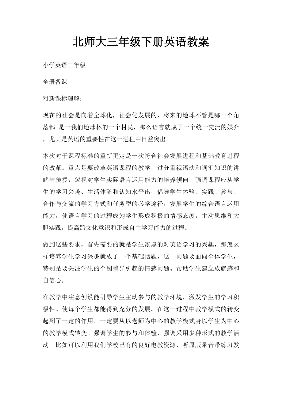 北师大三年级下册英语教案.docx_第1页