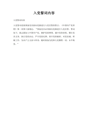 入党誓词内容(1).docx