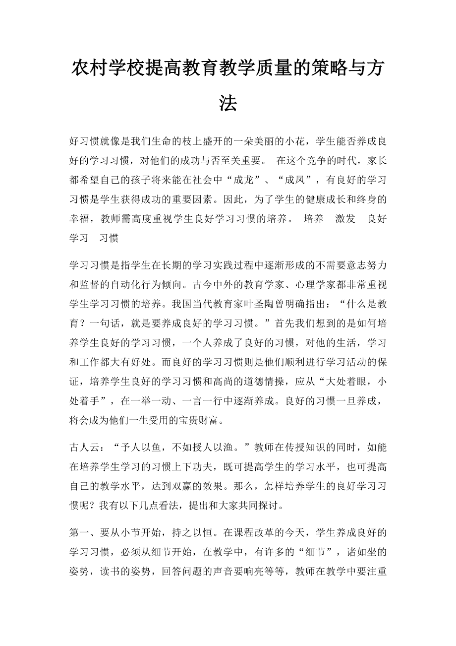 农村学校提高教育教学质量的策略与方法.docx_第1页