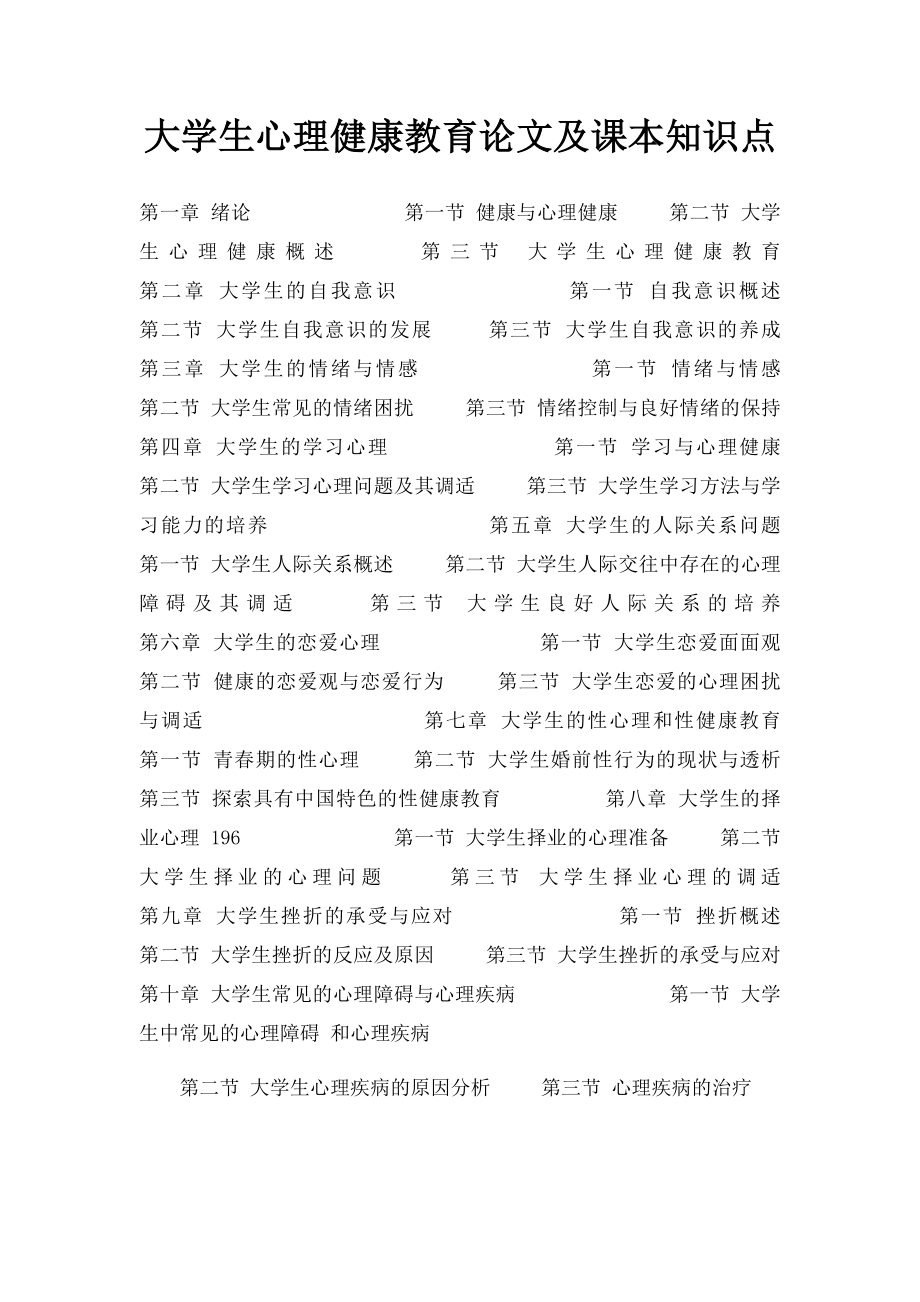 大学生心理健康教育论文及课本知识点.docx_第1页