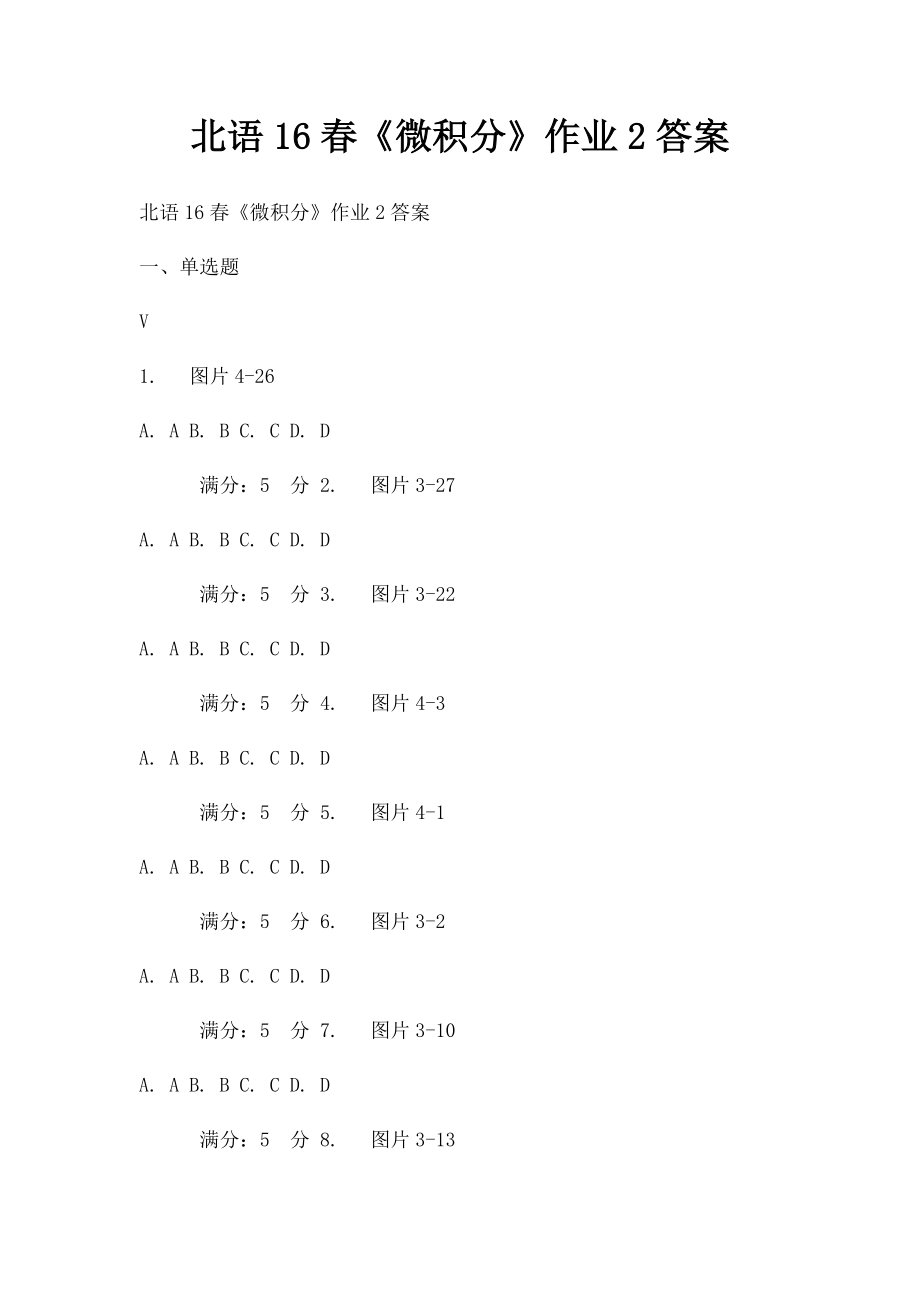 北语16春《微积分》作业2答案.docx_第1页